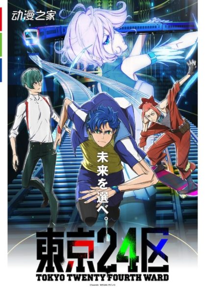 《东京24区》第二弹PV公开！