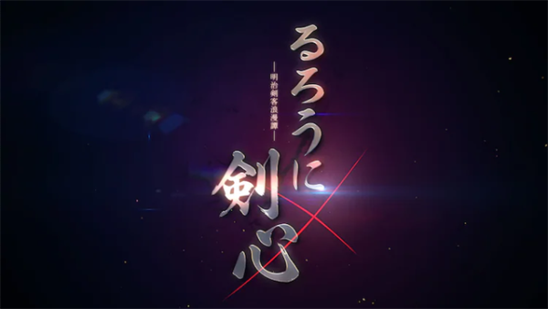 和月伸宏《浪客剑心》新作TV动画制作决定！