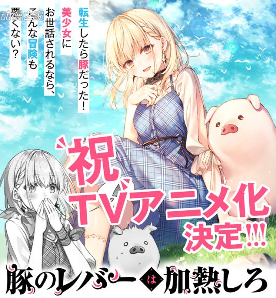 轻小说《猪肝倒是热热再吃啊》动画化决定！