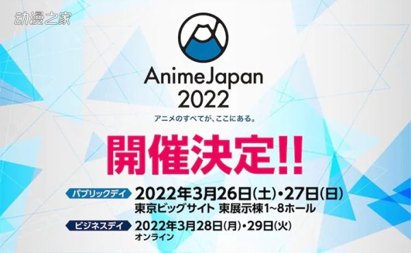 动画活动“AnimeJapan 2022”宣布将于2022年3月开幕！