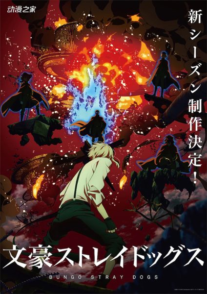 动画《文豪野犬》新系列制作决定