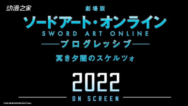 《刀剑神域》剧场版动画新作将于2022年上映