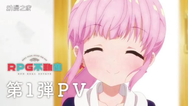 动画《RPG不动产》2022年播出！公开第一弹PV