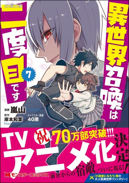 《再一次的异世界召唤》TV动画化决定！