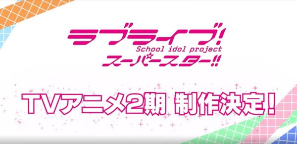 TV动画《LoveLive!SuperStar!!》第2期制作决定