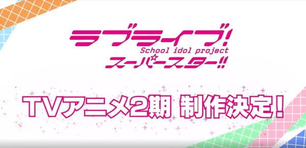 TV动画《LoveLive!SuperStar!!》第2期制作决定