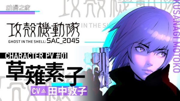 剧场版动画《攻壳机动队 SAC_2045》公开草薙素子角色PV
