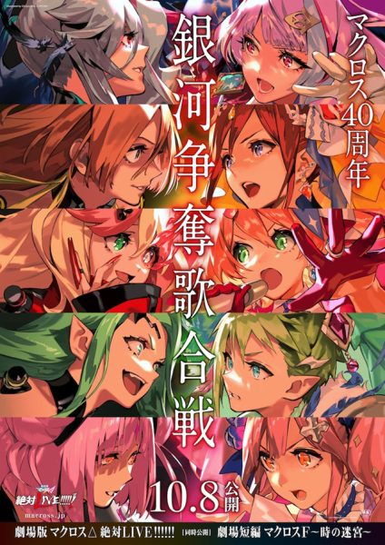 《超时空要塞△》剧场版、《超时空要塞F》剧场短篇公布预告