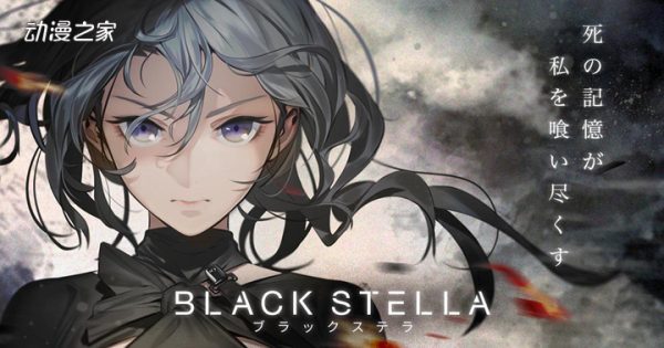 被终止的手游《BLACK STELLA》宣布再启动
