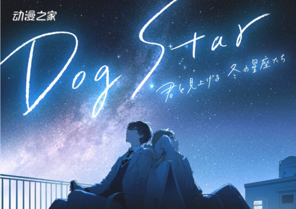原创作品《Dog Star 和你一起仰望冬天的星座们》PV公开！