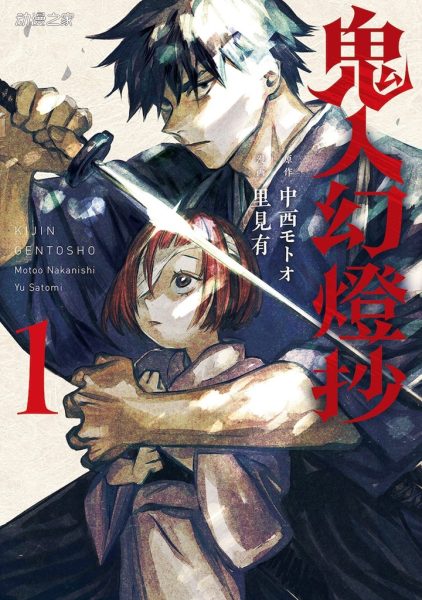 小说《鬼人幻灯抄》动画化企划进行中
