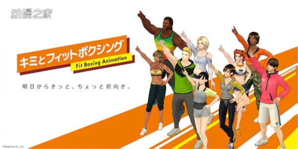游戏《Fit Boxing》动画化！10月1日开始播出
