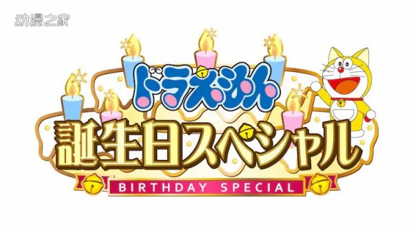 动画《哆啦A梦诞生日特别篇》将于9月4日播出！