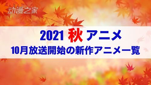 日网整理45部10月秋季新番清单出炉