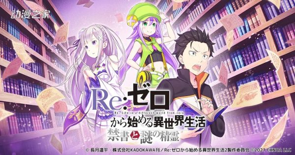 游戏《Re：从零开始的异世界生活》正式开服