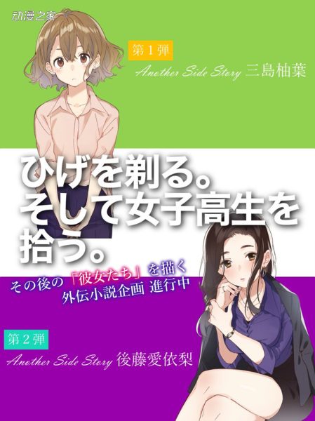 《剃须。然后捡到女高中生。》外传企划进行中