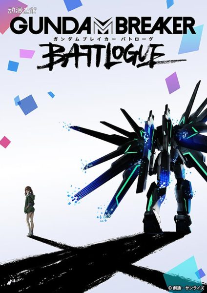 游戏、动画、模型企划《高达破坏者Battlogue》今夏启动