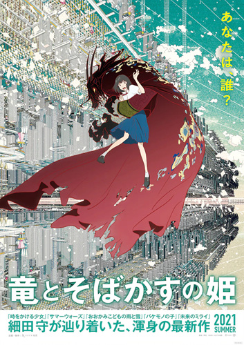 细田守导演动画《龙与雀斑公主》7月16日正式上映