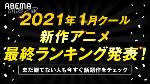 ABEMA2021年1月新作动画“最终排行榜”结果发表