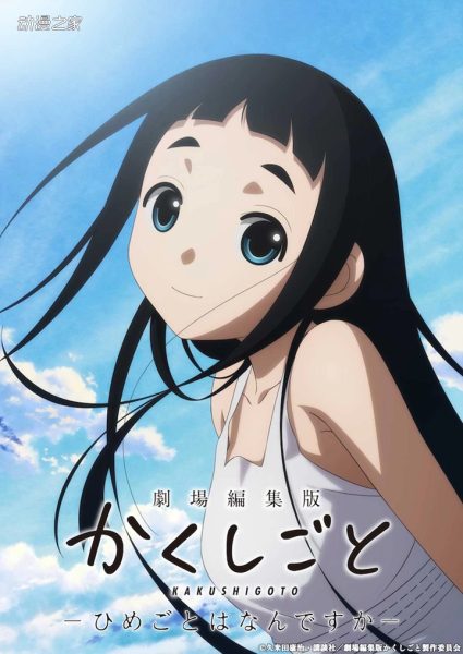 《隐瞒之事》剧场版总集篇7月上映！收录另一个结局