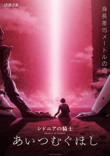 剧场版《希德尼娅的骑士 纺织爱的星星》正式预告片
