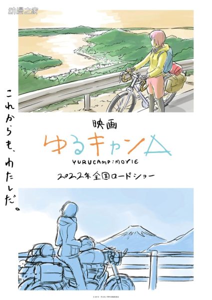 动画电影《摇曳露营△》决定将于2022年上映