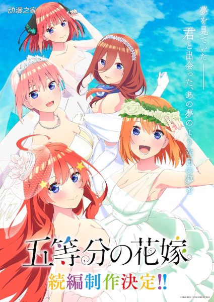 TV动画《五等分的花嫁》续篇制作决定