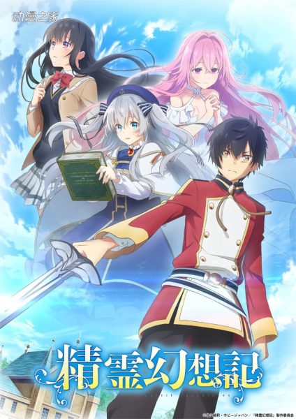 TV动画《精灵幻想记》年内开播！新PV公开