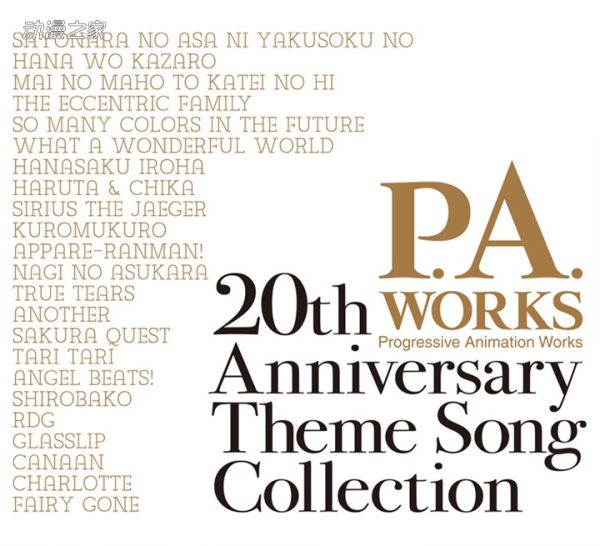 P.A.WORKS推出20周年CD！收录《真实之泪》等作品主题曲