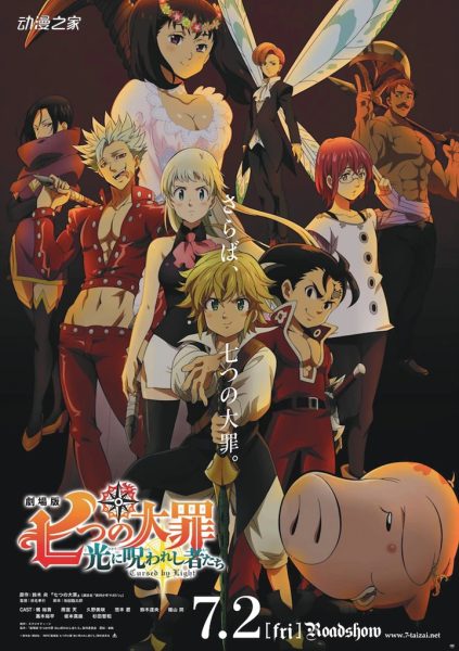 剧场版《七大罪》最终章7月上映！特报公开