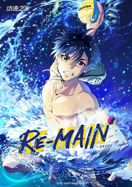 西田征史×MAPPA！水球主题动画《RE-MAIN》年内开播