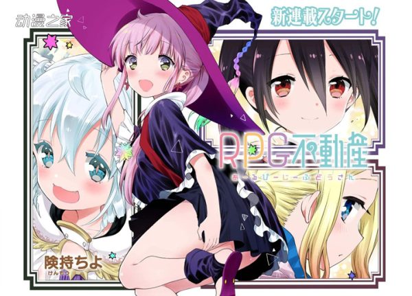漫画《RPG不动产》TV动画化决定！