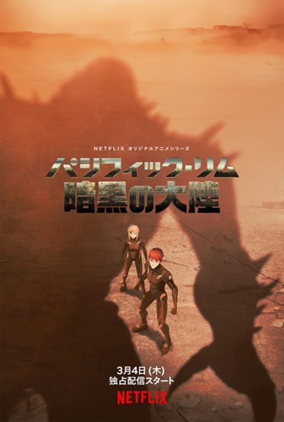 动画《环太平洋：黑色禁区》公布正式预告