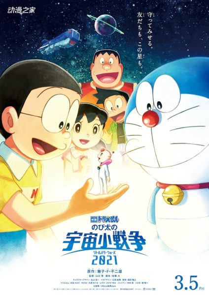 剧场版《哆啦A梦 大雄的宇宙小战争 2021》延期上映