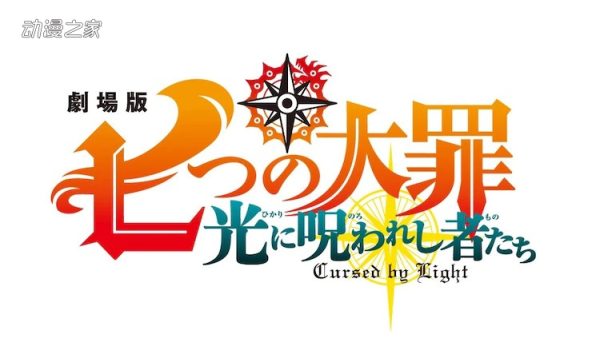 《七大罪》完全新作剧场版今夏公开！