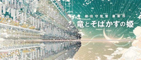 细田守最新作《龙与雀斑公主》2021年夏公开