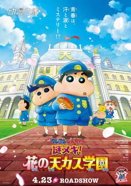 剧场动画《蜡笔小新迷案！花之天卡斯学园》新PV公开