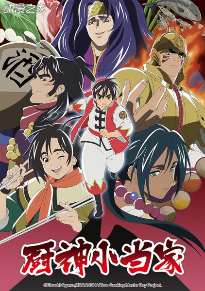 动画《厨神小当家》第二季PV公开 明年1月12日开播！