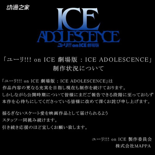 《冰上的尤里》新作剧场《ICE ADOLESCENCE》特报预告公开