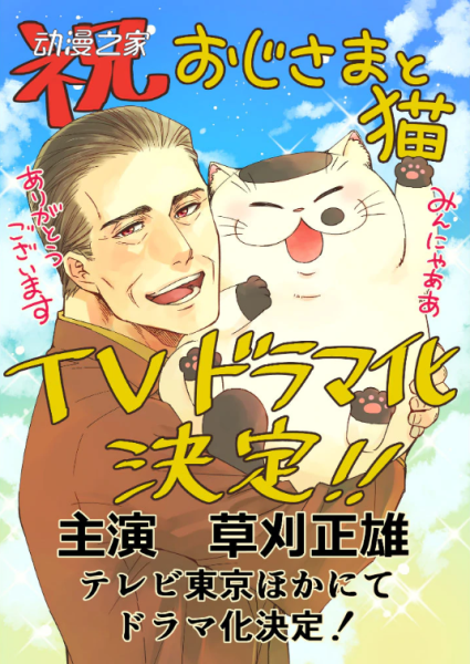 樱井海漫画作品《大叔与猫》宣布日剧化决定