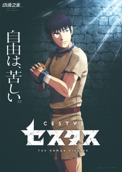 动画《Cestus -The Roman Fighter-》发布宣传PV！