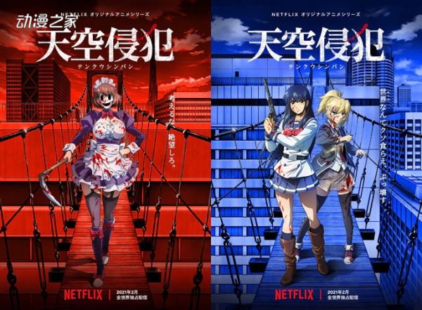 漫画《天空侵犯》Netflix动画化！2月开始播出