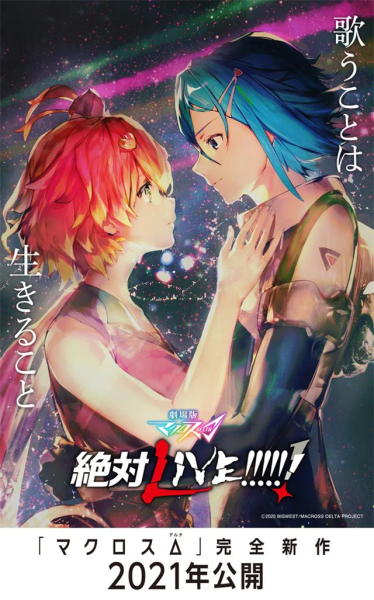 《超时空要塞△》新剧场版2021年上映！
