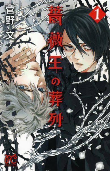 漫画《玫瑰之王的葬礼》TV动画化决定