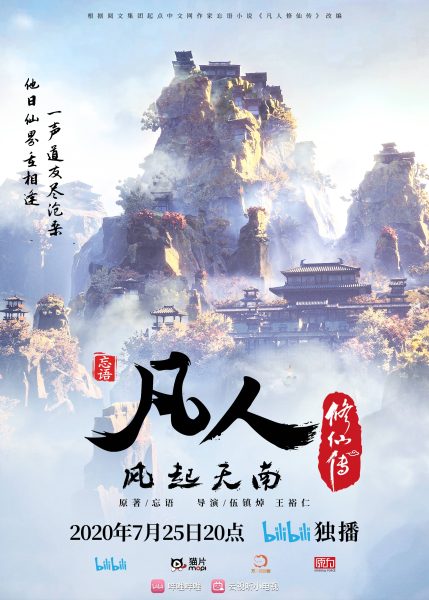 《凡人风起天南》片头曲MV华丽来袭 电影品质再现漫漫修仙路