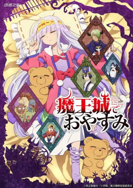 动画《在魔王城说晚安》10月开播 PV公开