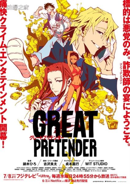 动画《GREAT PRETENDER》公开新PV 漫画化决定