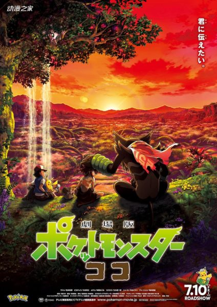 剧场版《宝可梦：可可》宣布延期上映