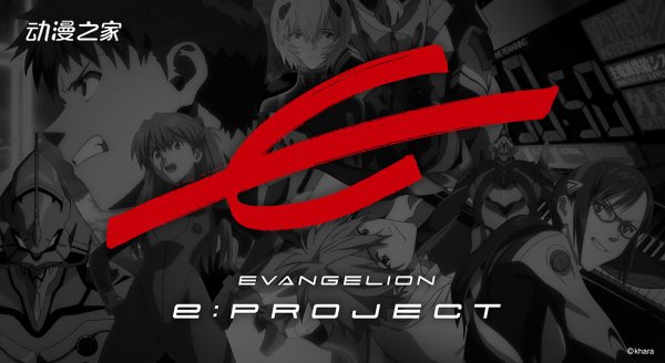 EVA联动电子竞技！“EVANGELION e:PROJECT”正式成立