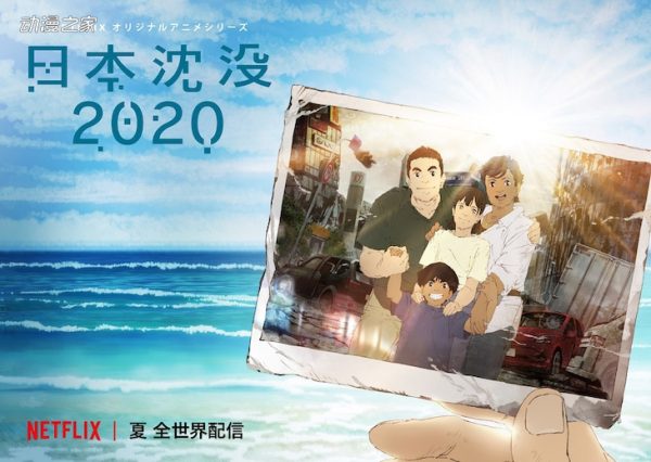网飞动画《日本沉没2020》公开主宣图